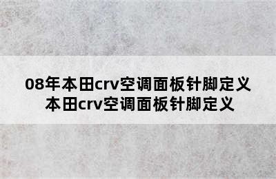 08年本田crv空调面板针脚定义 本田crv空调面板针脚定义